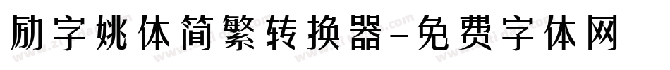 励字姚体简繁转换器字体转换