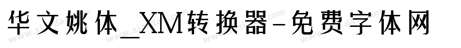 华文姚体_XM转换器字体转换