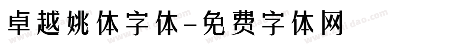 卓越姚体字体字体转换