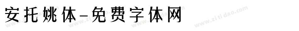 安托姚体字体转换