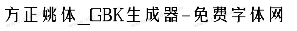 方正姚体_GBK生成器字体转换