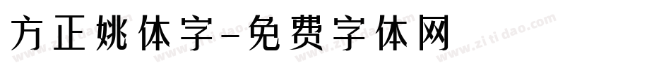 方正姚体字字体转换