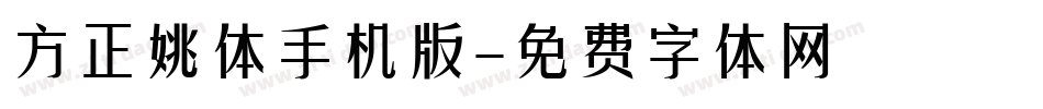 方正姚体手机版字体转换