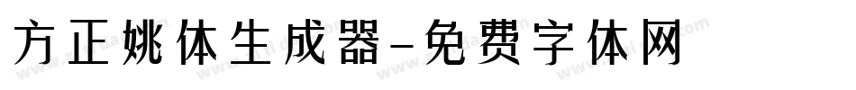 方正姚体生成器字体转换