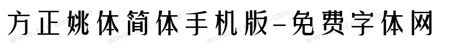方正姚体简体手机版字体转换