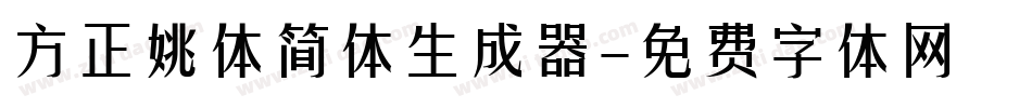 方正姚体简体生成器字体转换