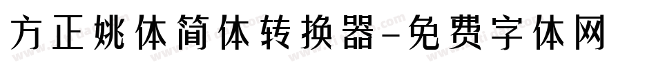 方正姚体简体转换器字体转换