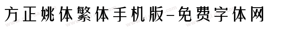 方正姚体繁体手机版字体转换