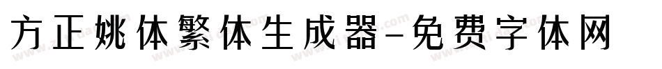 方正姚体繁体生成器字体转换