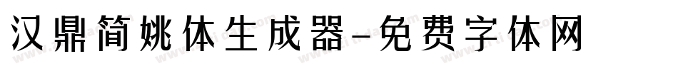 汉鼎简姚体生成器字体转换