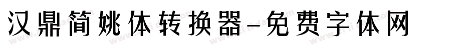 汉鼎简姚体转换器字体转换