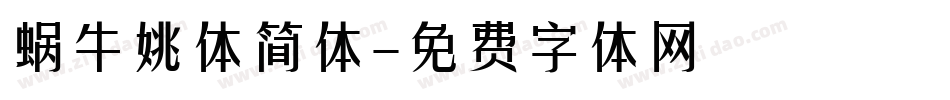 蜗牛姚体简体字体转换