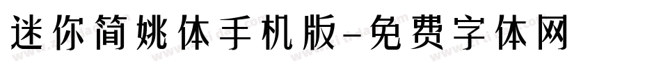 迷你简姚体手机版字体转换