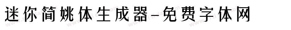迷你简姚体生成器字体转换