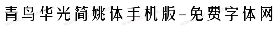 青鸟华光简姚体手机版字体转换