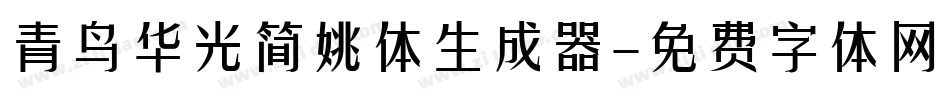 青鸟华光简姚体生成器字体转换