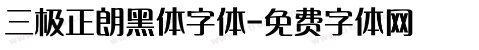 三极正朗黑体字体字体转换