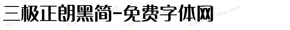 三极正朗黑简字体转换