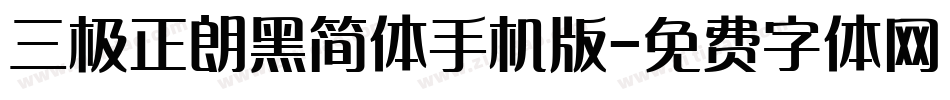 三极正朗黑简体手机版字体转换