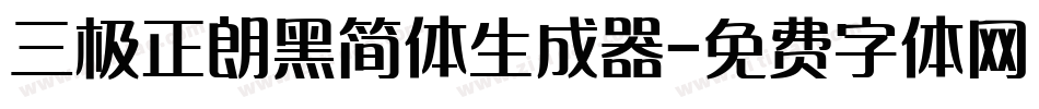 三极正朗黑简体生成器字体转换