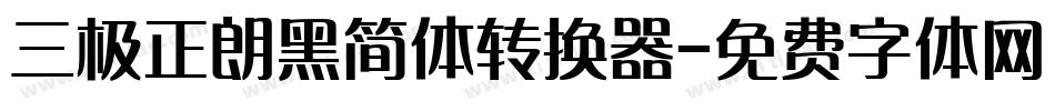 三极正朗黑简体转换器字体转换