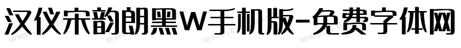汉仪宋韵朗黑W手机版字体转换