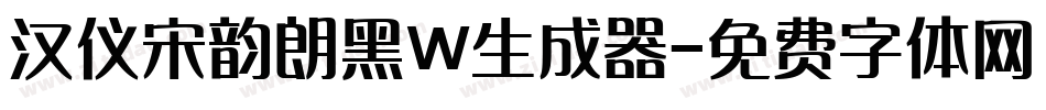 汉仪宋韵朗黑W生成器字体转换