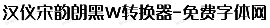 汉仪宋韵朗黑W转换器字体转换