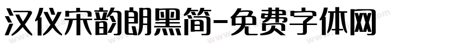 汉仪宋韵朗黑简字体转换
