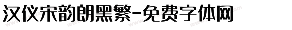 汉仪宋韵朗黑繁字体转换