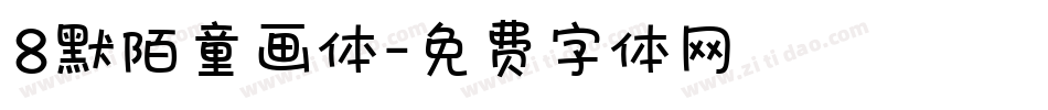 8默陌童画体字体转换