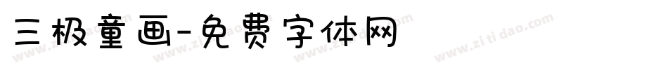 三极童画字体转换