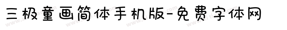 三极童画简体手机版字体转换