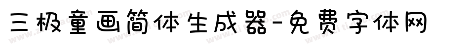 三极童画简体生成器字体转换
