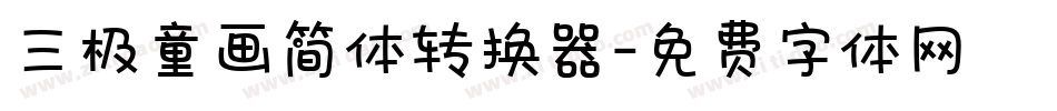 三极童画简体转换器字体转换