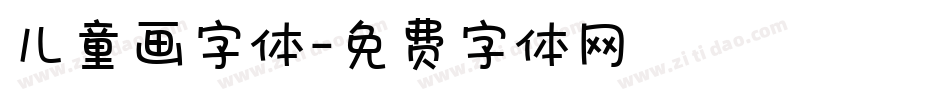 儿童画字体字体转换