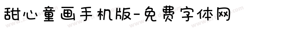 甜心童画手机版字体转换