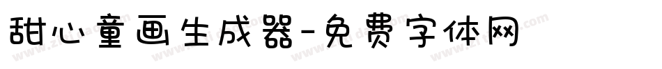 甜心童画生成器字体转换