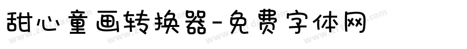 甜心童画转换器字体转换