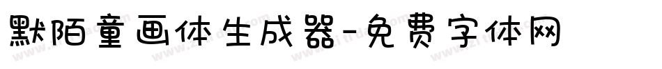 默陌童画体生成器字体转换
