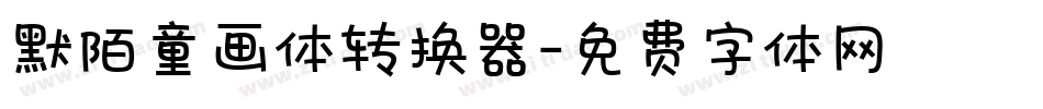 默陌童画体转换器字体转换