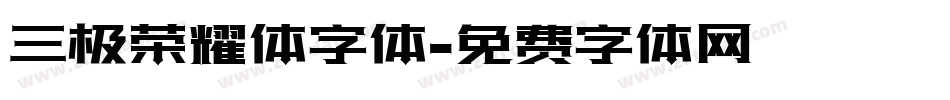 三极荣耀体字体字体转换