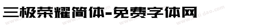 三极荣耀简体字体转换