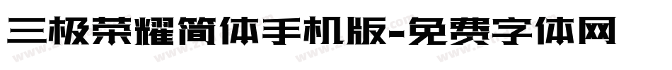 三极荣耀简体手机版字体转换