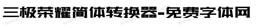 三极荣耀简体转换器字体转换
