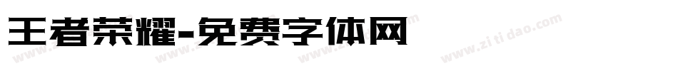 王者荣耀字体转换