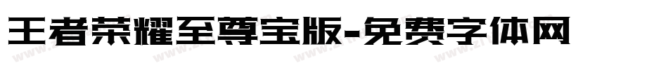 王者荣耀至尊宝版字体转换