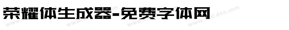 荣耀体生成器字体转换