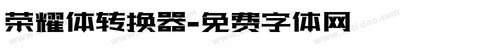 荣耀体转换器字体转换