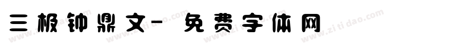 三极钟鼎文字体转换